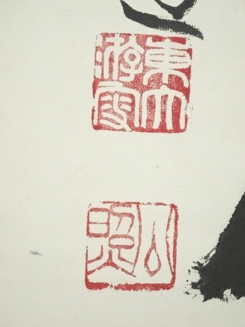 道具 ] - 道具 東大寺清水公照筆 「松樹千年翠」一行書 肉筆紙本